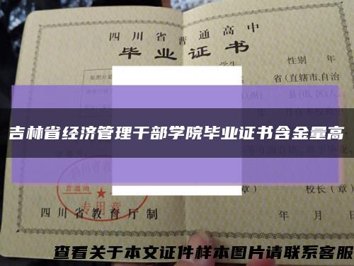 吉林省经济管理干部学院毕业证书含金量高缩略图