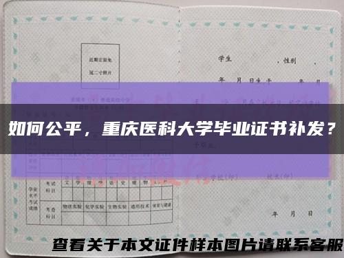 如何公平，重庆医科大学毕业证书补发？缩略图