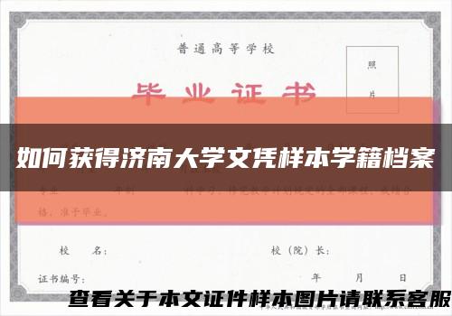 如何获得济南大学文凭样本学籍档案缩略图