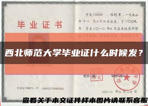 西北师范大学毕业证什么时候发？缩略图