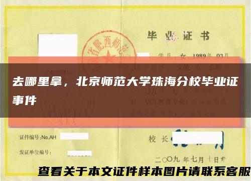 去哪里拿，北京师范大学珠海分校毕业证事件缩略图