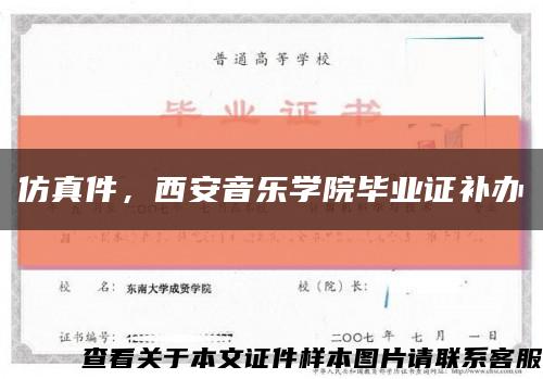 仿真件，西安音乐学院毕业证补办缩略图