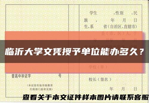 临沂大学文凭授予单位能办多久？缩略图