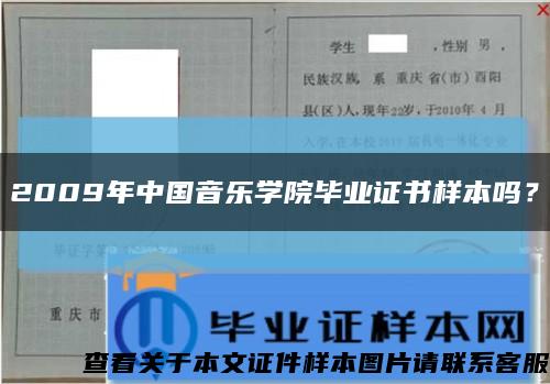 2009年中国音乐学院毕业证书样本吗？缩略图