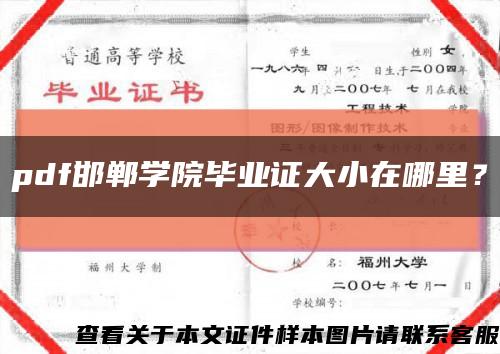pdf邯郸学院毕业证大小在哪里？缩略图