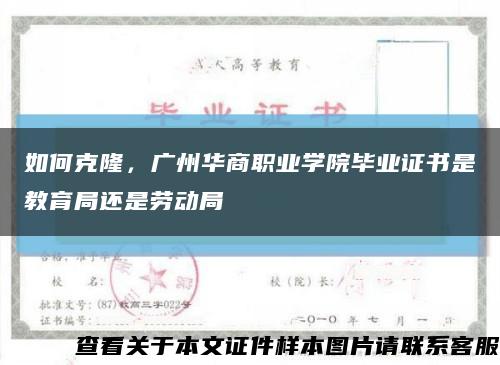 如何克隆，广州华商职业学院毕业证书是教育局还是劳动局缩略图