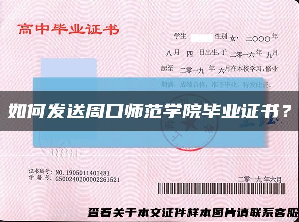 如何发送周口师范学院毕业证书？缩略图