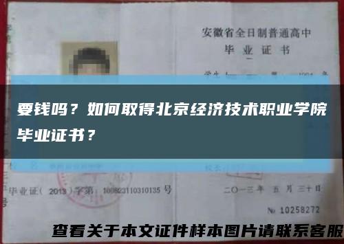 要钱吗？如何取得北京经济技术职业学院毕业证书？缩略图