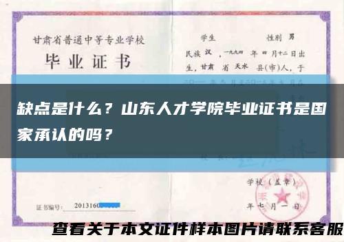 缺点是什么？山东人才学院毕业证书是国家承认的吗？缩略图
