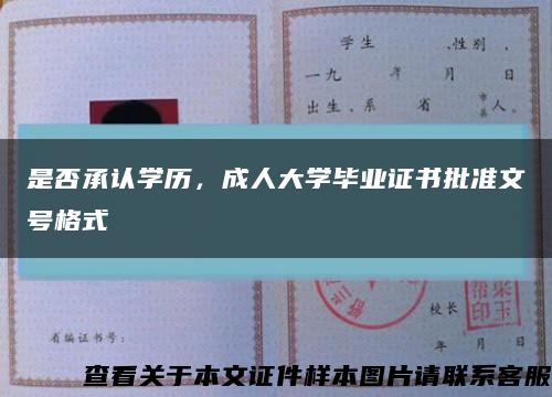 是否承认学历，成人大学毕业证书批准文号格式缩略图