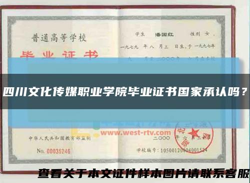 四川文化传媒职业学院毕业证书国家承认吗？缩略图