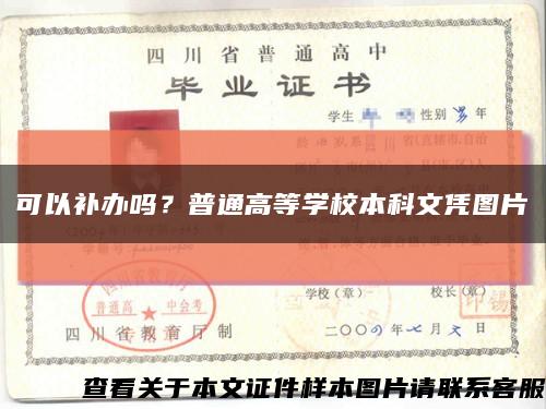 可以补办吗？普通高等学校本科文凭图片缩略图