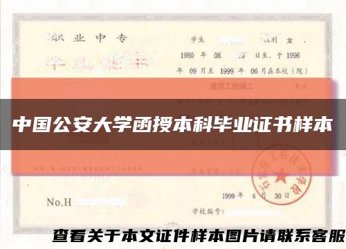 中国公安大学函授本科毕业证书样本缩略图