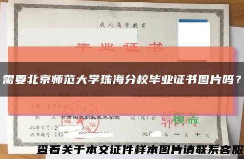 需要北京师范大学珠海分校毕业证书图片吗？缩略图