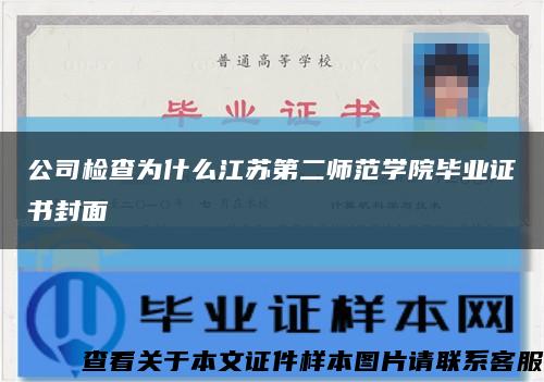 公司检查为什么江苏第二师范学院毕业证书封面缩略图