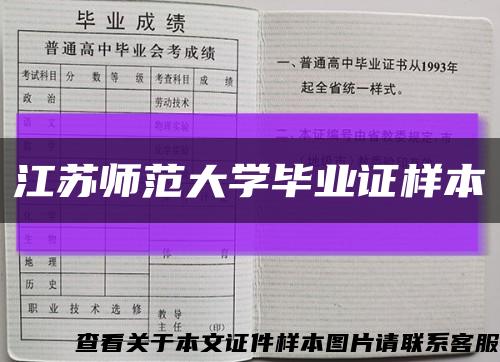 江苏师范大学毕业证样本缩略图