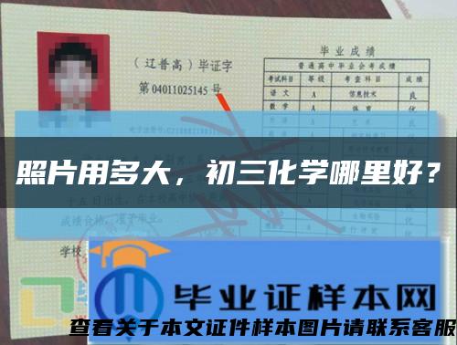 照片用多大，初三化学哪里好？缩略图