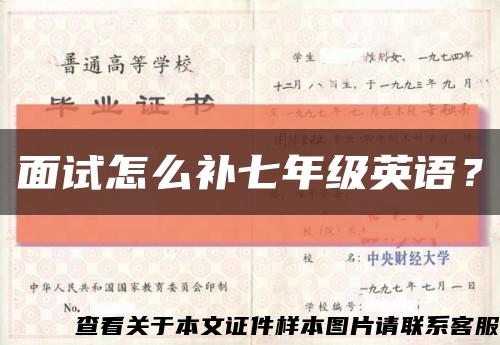 面试怎么补七年级英语？缩略图