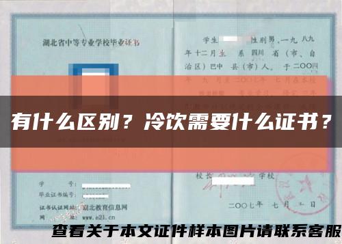 有什么区别？冷饮需要什么证书？缩略图