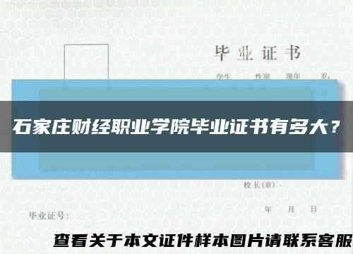 石家庄财经职业学院毕业证书有多大？缩略图