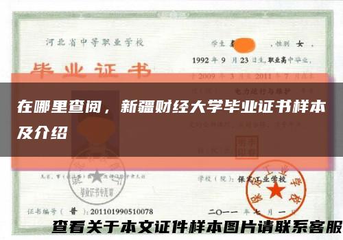 在哪里查阅，新疆财经大学毕业证书样本及介绍缩略图