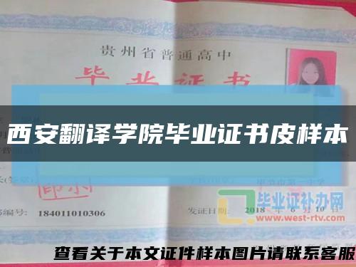 西安翻译学院毕业证书皮样本缩略图
