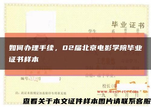 如何办理手续，02届北京电影学院毕业证书样本缩略图