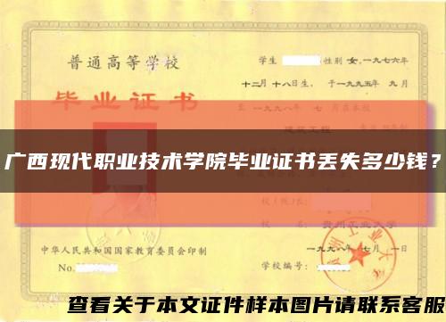 广西现代职业技术学院毕业证书丢失多少钱？缩略图