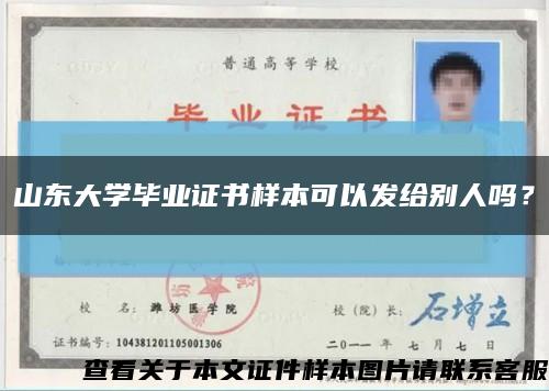 山东大学毕业证书样本可以发给别人吗？缩略图