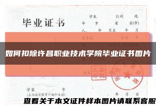 如何扣除许昌职业技术学院毕业证书图片缩略图