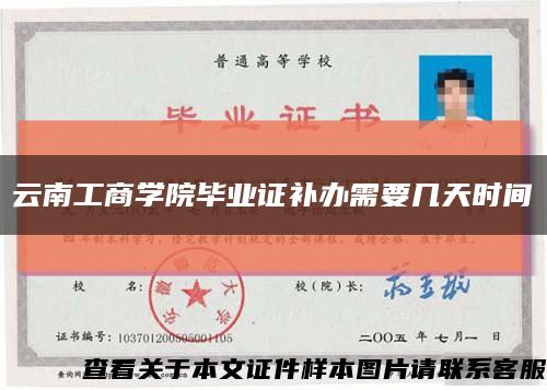 云南工商学院毕业证补办需要几天时间缩略图