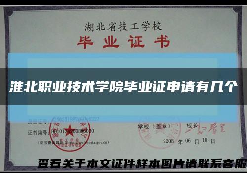 淮北职业技术学院毕业证申请有几个缩略图