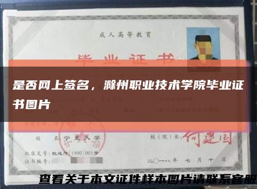 是否网上签名，滁州职业技术学院毕业证书图片缩略图