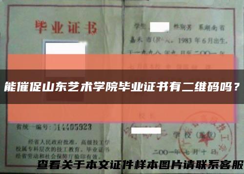能催促山东艺术学院毕业证书有二维码吗？缩略图