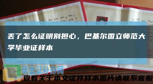 丢了怎么证明别担心，巴基尔国立师范大学毕业证样本缩略图