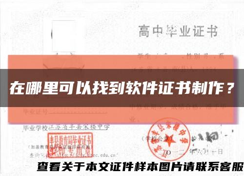 在哪里可以找到软件证书制作？缩略图
