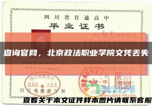 查询官网，北京政法职业学院文凭丢失缩略图