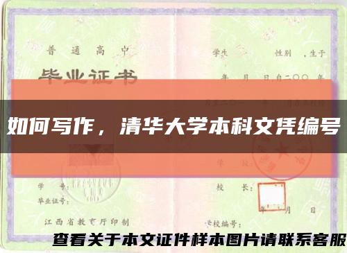 如何写作，清华大学本科文凭编号缩略图
