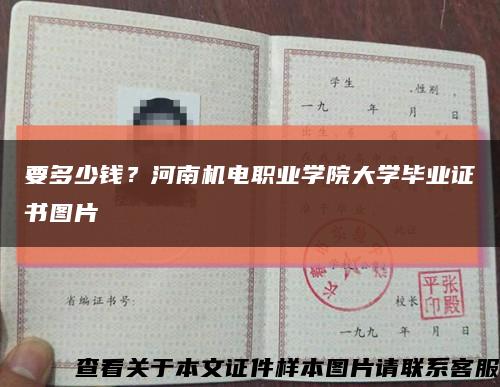 要多少钱？河南机电职业学院大学毕业证书图片缩略图
