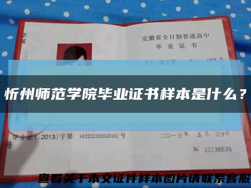 忻州师范学院毕业证书样本是什么？缩略图