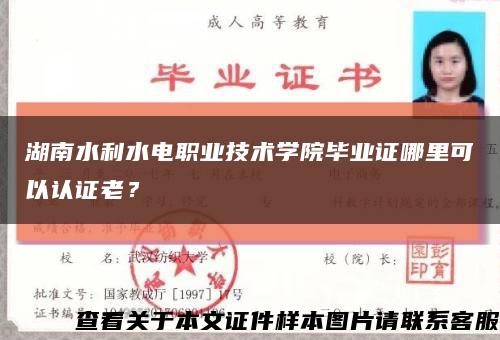 湖南水利水电职业技术学院毕业证哪里可以认证老？缩略图