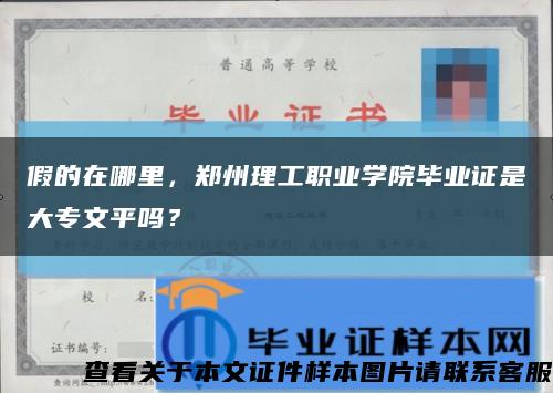 假的在哪里，郑州理工职业学院毕业证是大专文平吗？缩略图