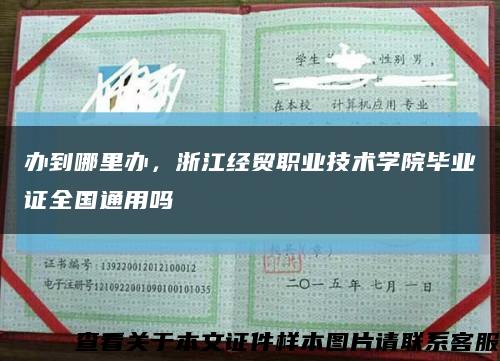 办到哪里办，浙江经贸职业技术学院毕业证全国通用吗缩略图