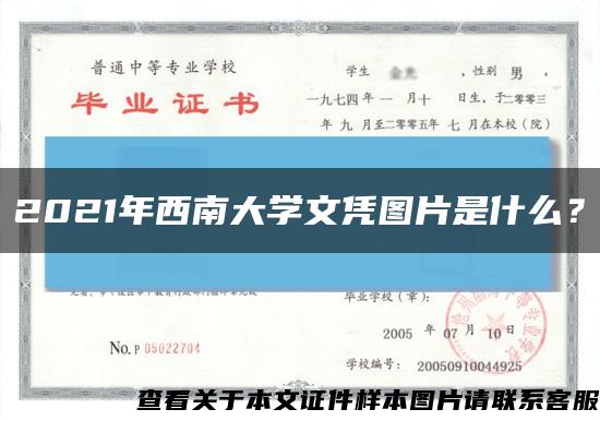 2021年西南大学文凭图片是什么？缩略图