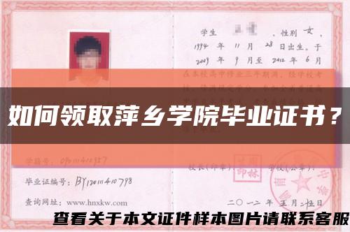 如何领取萍乡学院毕业证书？缩略图