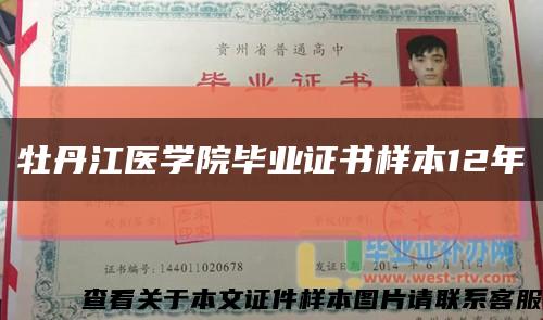 牡丹江医学院毕业证书样本12年缩略图