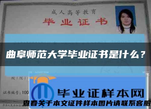 曲阜师范大学毕业证书是什么？缩略图