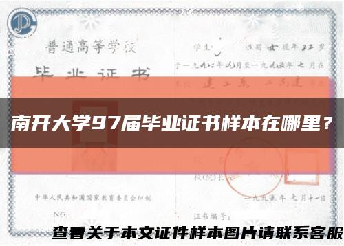 南开大学97届毕业证书样本在哪里？缩略图