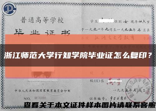 浙江师范大学行知学院毕业证怎么复印？缩略图