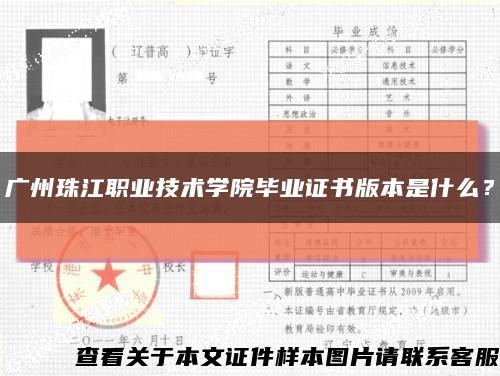 广州珠江职业技术学院毕业证书版本是什么？缩略图